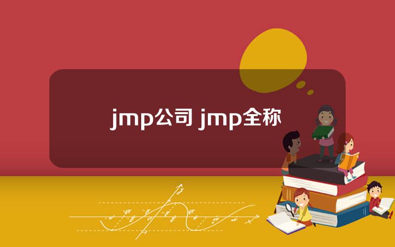 jmp公司 jmp全称